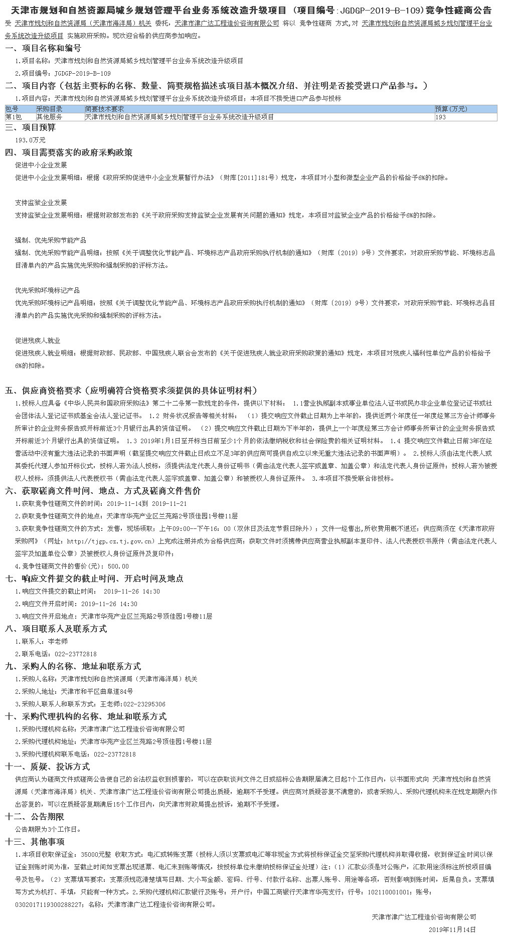 天津市规划和自然资源局城乡规划管理平台业务(图1)