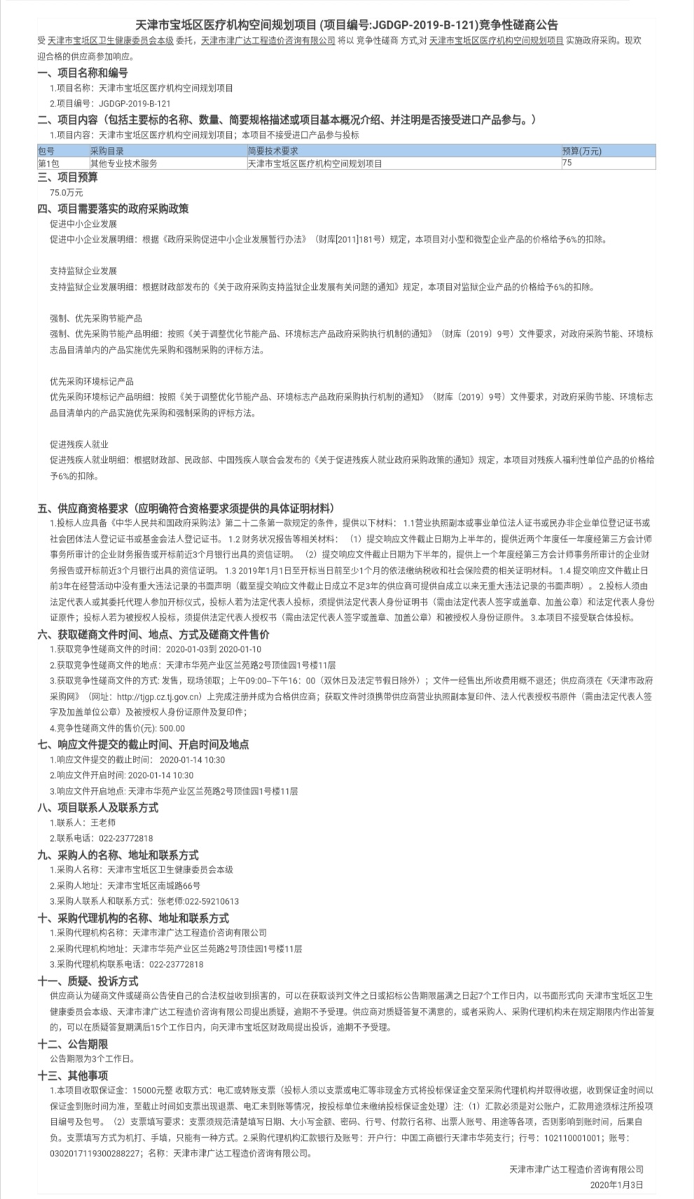 天津市宝坻区医疗机构空间规划项目(图1)