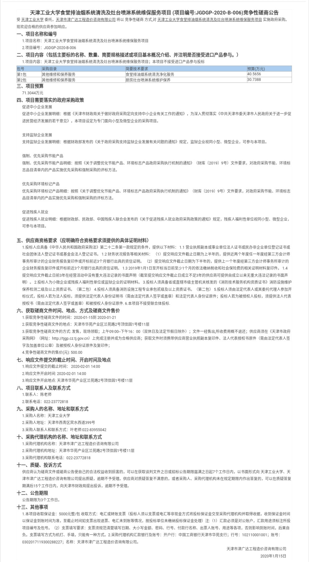 天津工业大学食堂排油烟系统清洗及灶台喷淋系(图1)