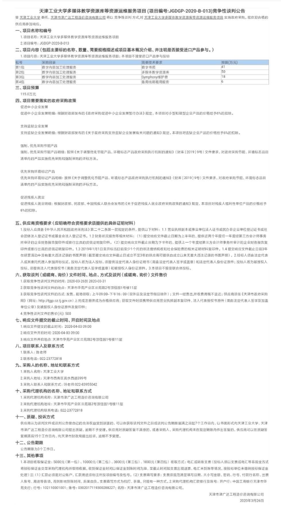 天津工业大学多媒体教学资源库等资源运维服务(图1)