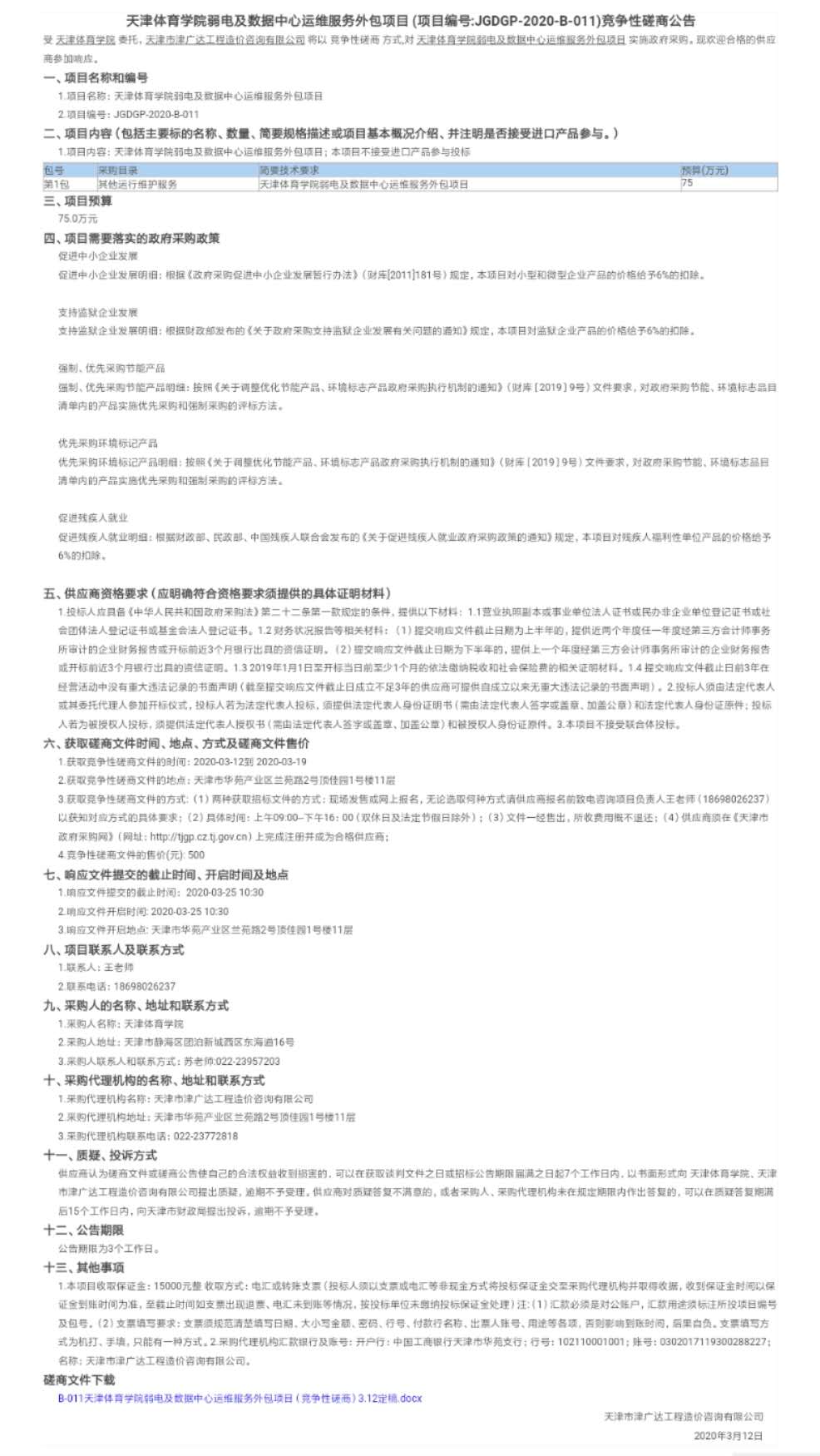 天津体育学院弱电及数据中心运维服务外包项目(图1)