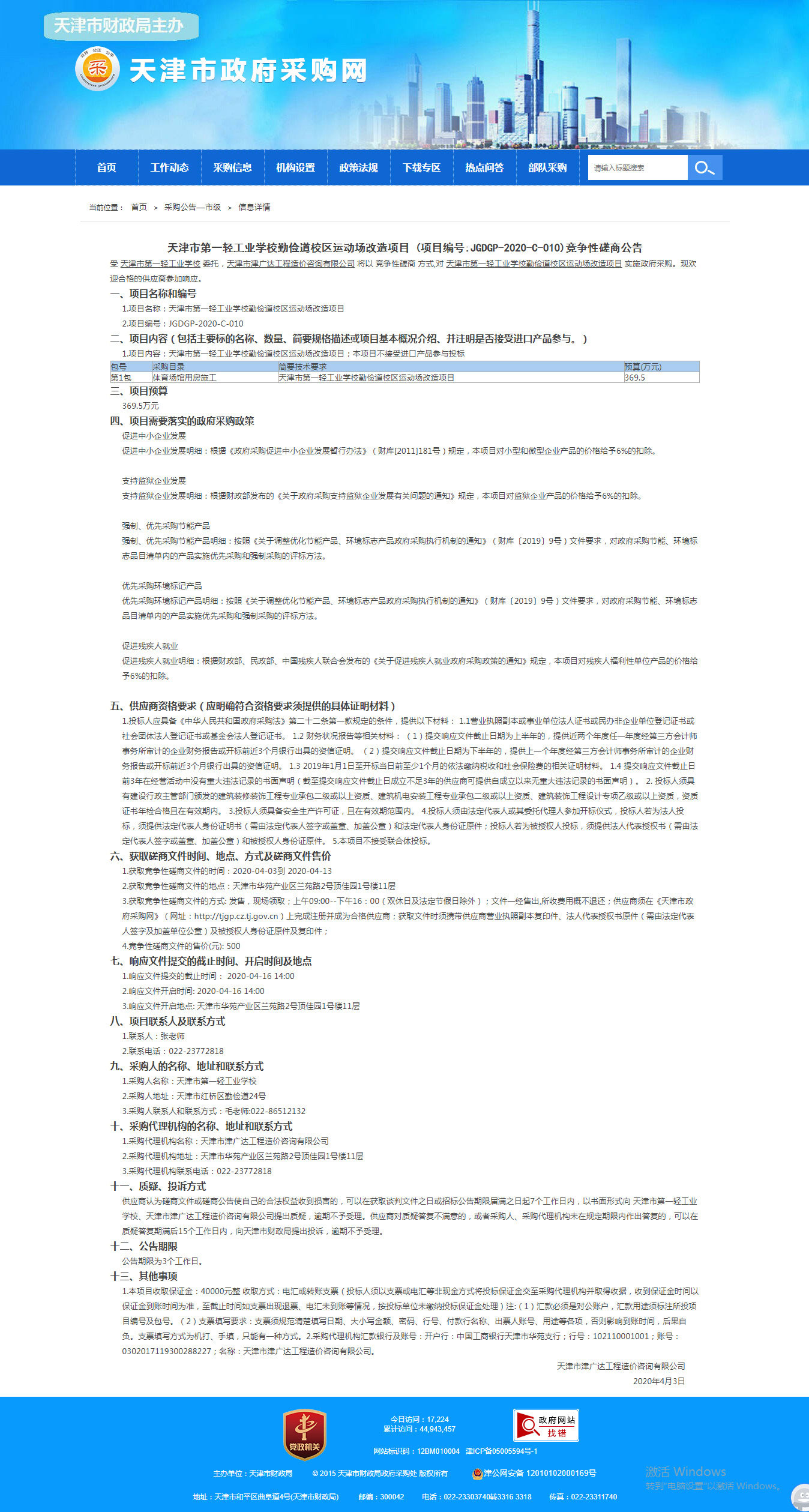 天津市第一轻工业学校勤俭道校区运动场改造项(图1)