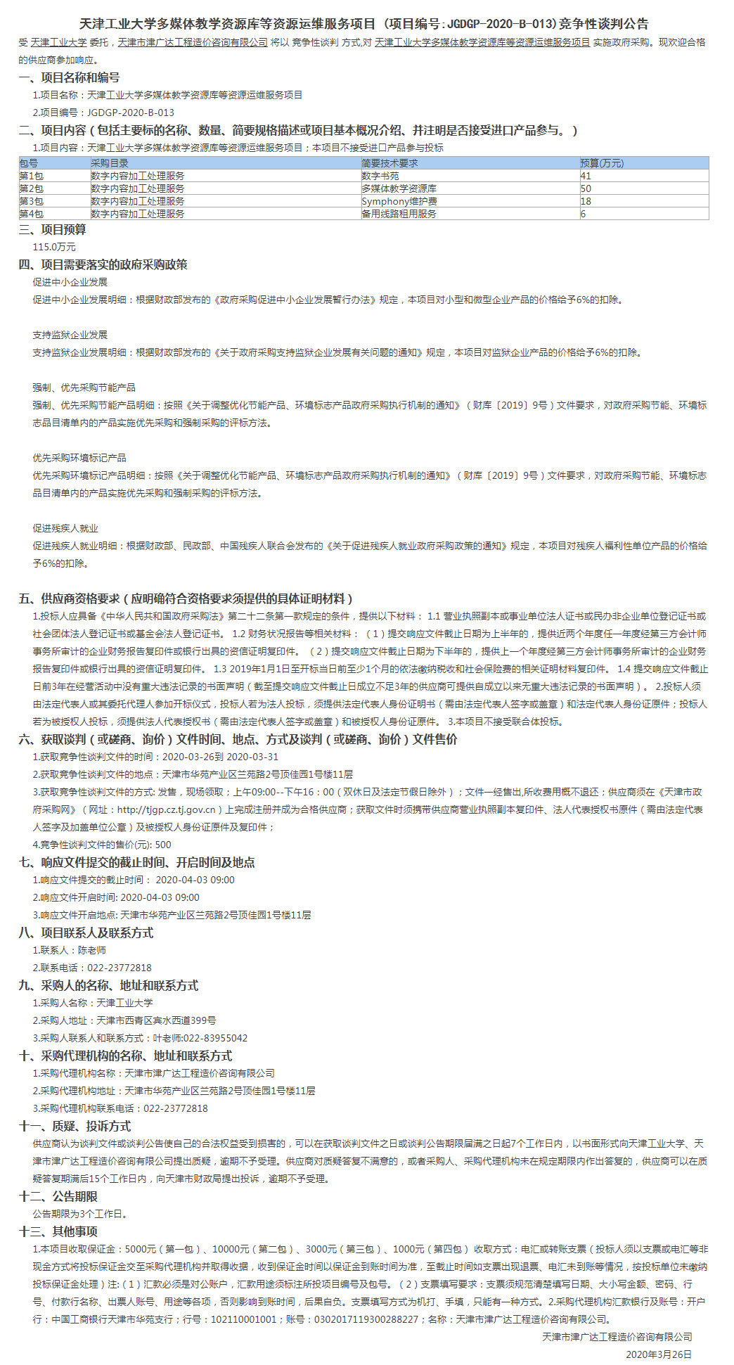 天津工业大学多媒体教学资源库等资源运维服务(图1)