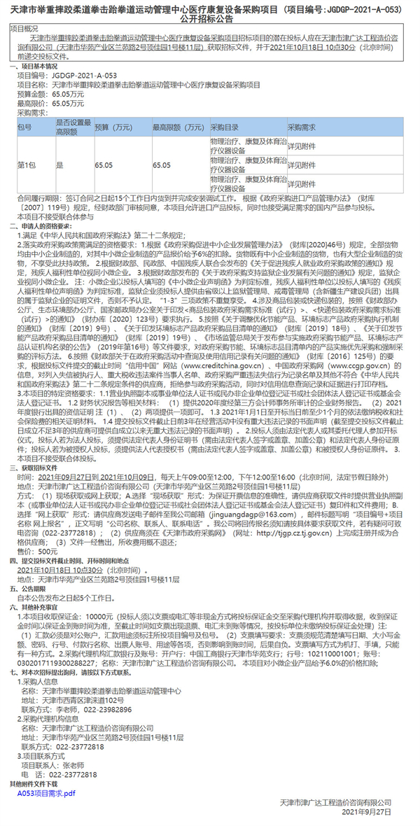 天津市举重摔跤柔道拳击跆拳道运动管理中心医疗康复设备采购项目(图1)