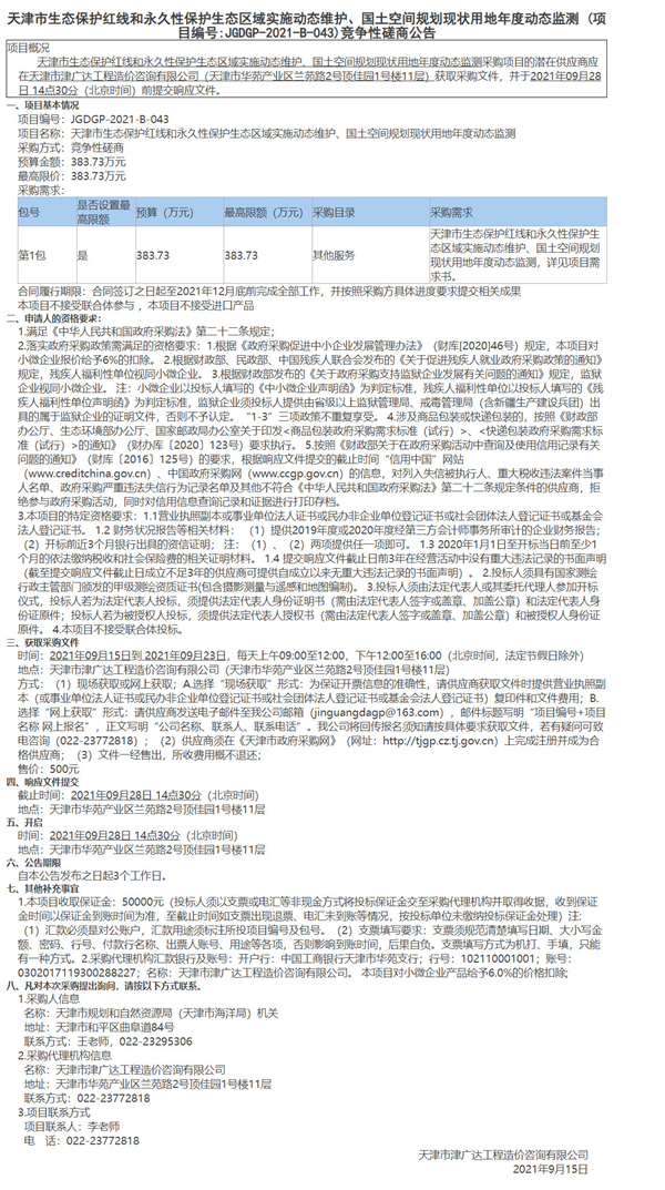 天津市生态保护红线和永久性保护生态区域实施动态维护、国土空间规划现状用地年度动态监测(图1)