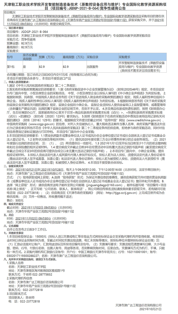 天津轻工职业技术学院开发智能制造装备技术（原数控设备应用与维护）专业国际化教学资源采购项目(图1)