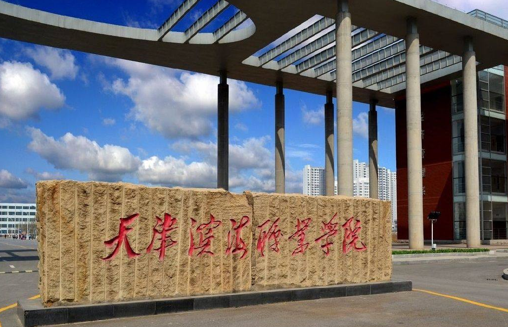 天津滨海职业学院(图1)