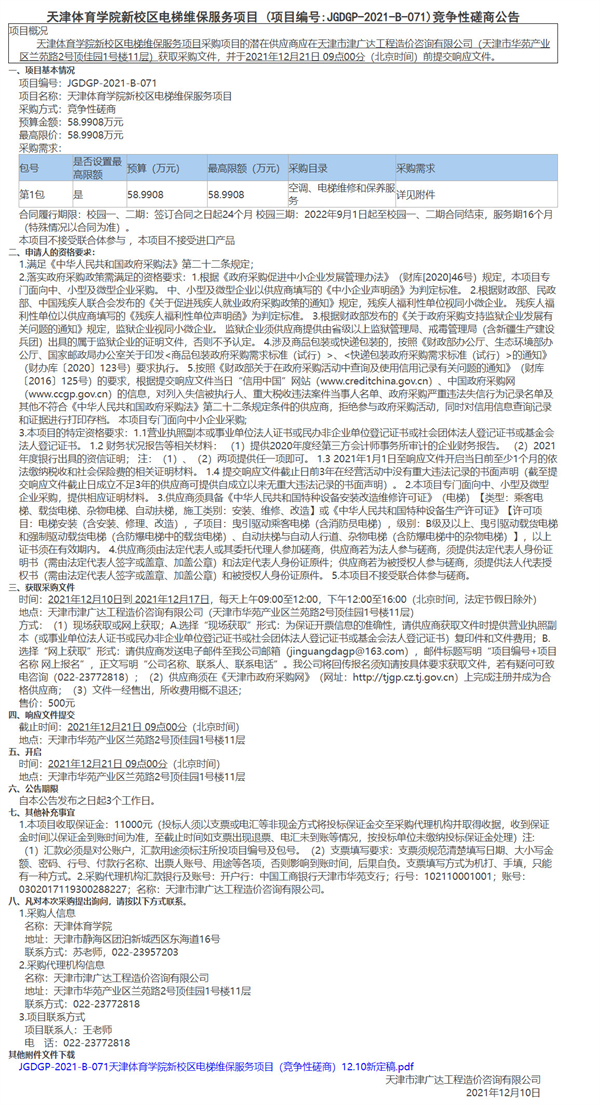 天津体育学院新校区电梯维保服务项目(图1)