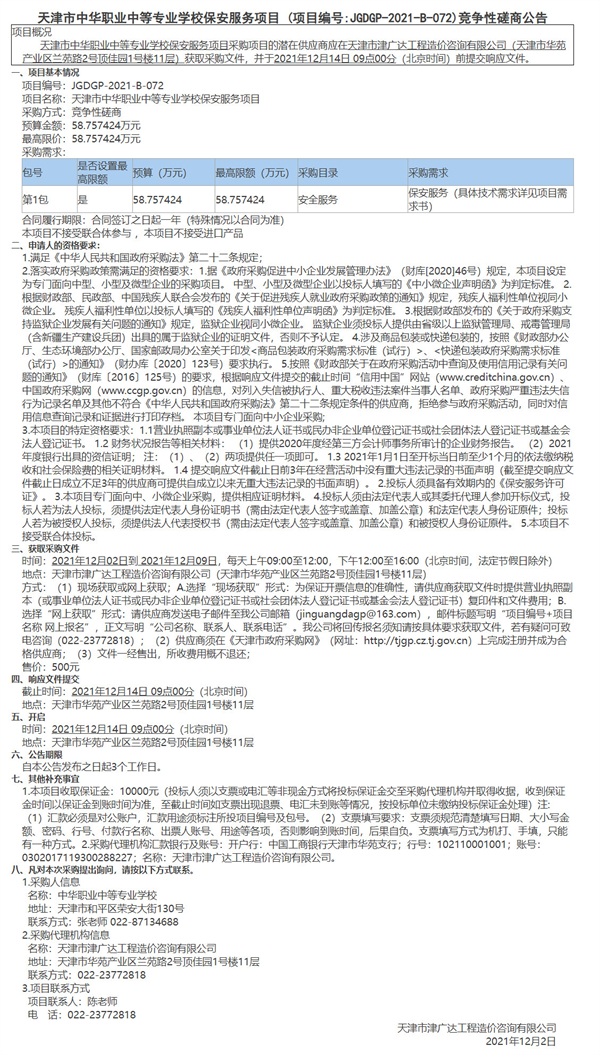 天津市中华职业中等专业学校保安服务项目(图1)