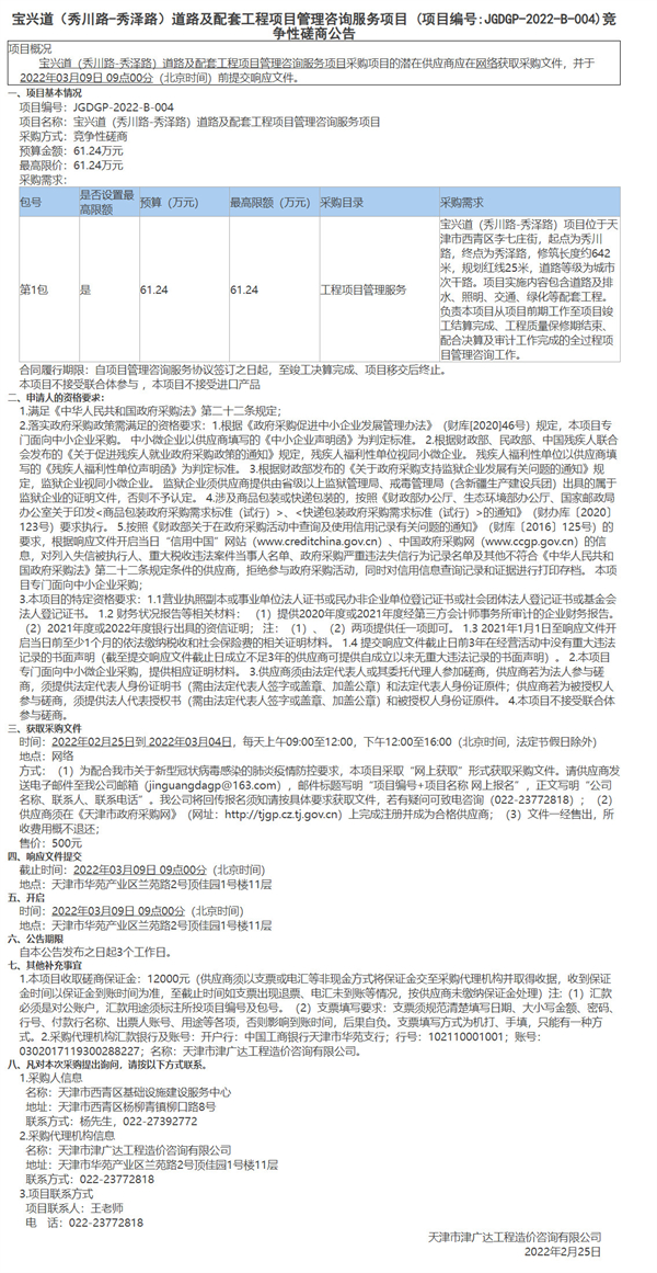 宝兴道（秀川路-秀泽路）道路及配套工程项目管理咨询服务项目(图1)