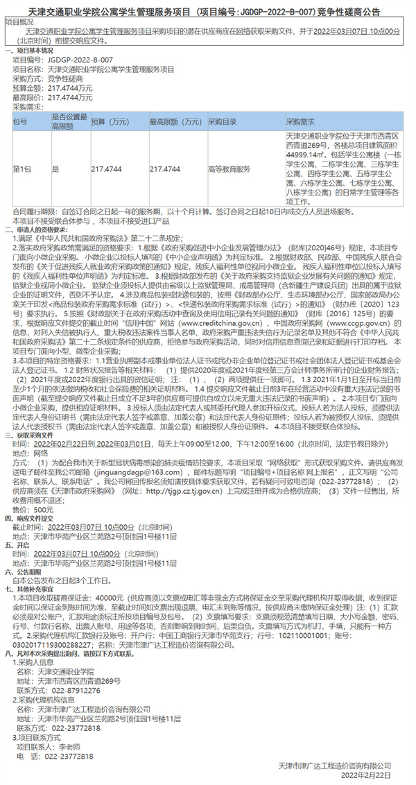 天津交通职业学院公寓学生管理服务项目(图1)