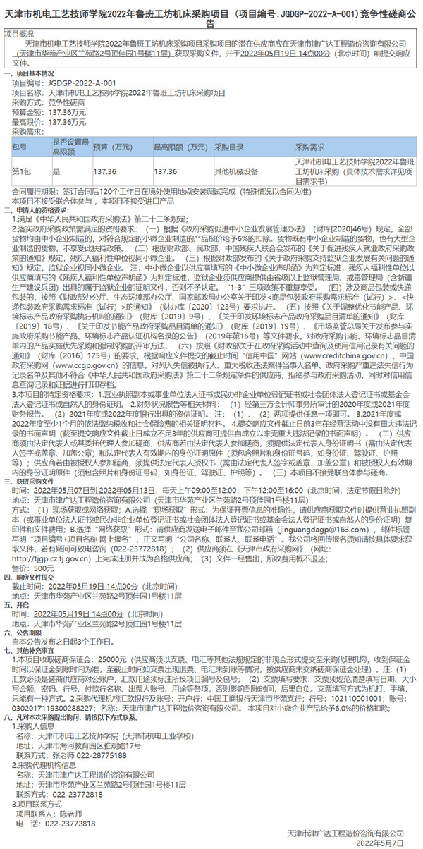 天津市机电工艺技师学院2022年鲁班工坊机床采购项目 (项目编号JGDGP-2022-A-001)竞争性磋商公告(图1)