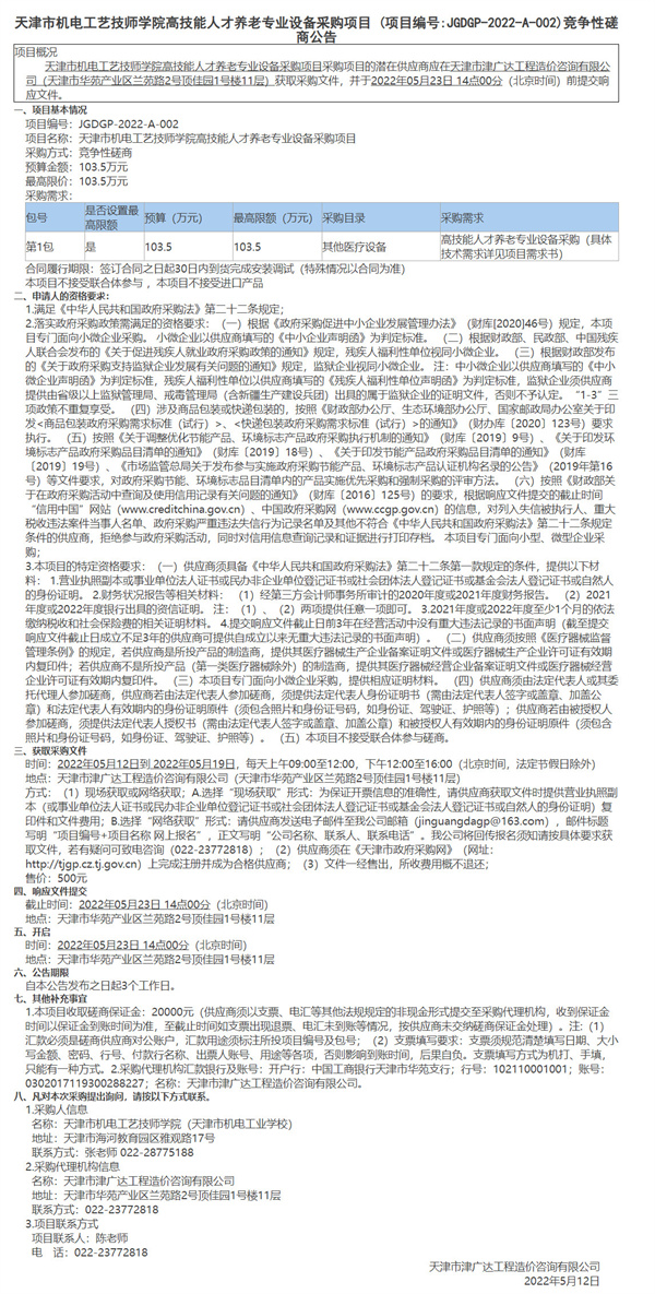 天津市机电工艺技师学院高技能人才电气自动化实训教学设备升级改造项目(图1)