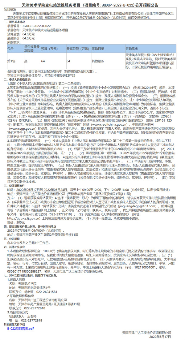 天津美术学院变电站运维服务项目(图1)