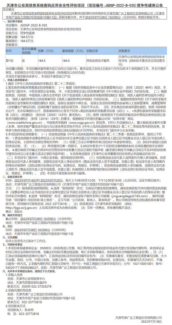 天津市公安局信息系统密码应用安全性评估项目(图1)