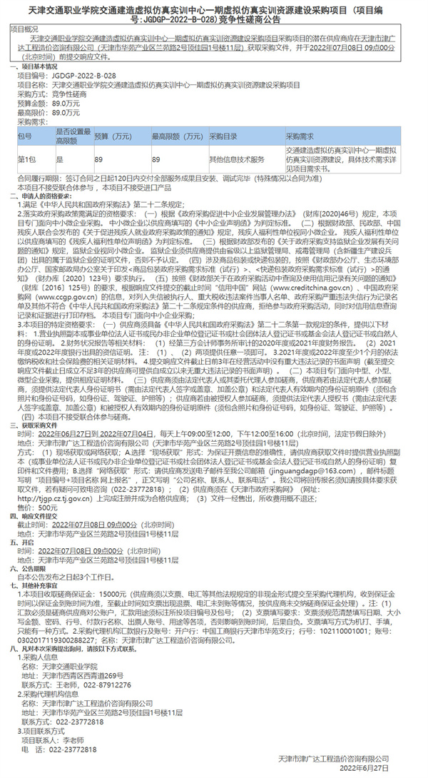 天津交通职业学院交通建造虚拟仿真实训中心一期虚拟仿真实训资源建设采购项目(图1)