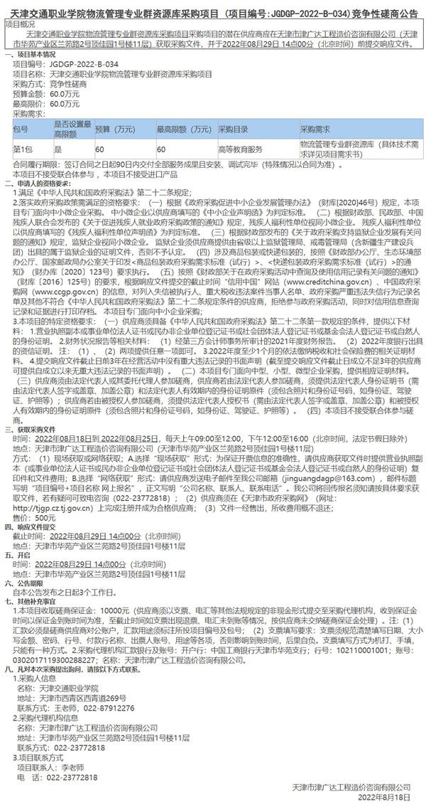 天津交通职业学院物流管理专业群资源库采购项目(图1)