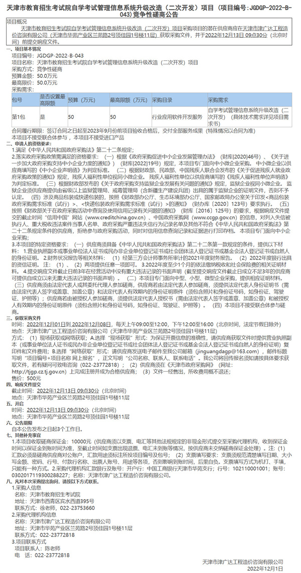 天津市教育招生考试院自学考试管理信息系统升级改造（二次开发）项目(图1)