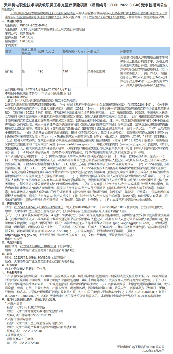 天津机电职业技术学院教职员工补充医疗保险项目(图1)