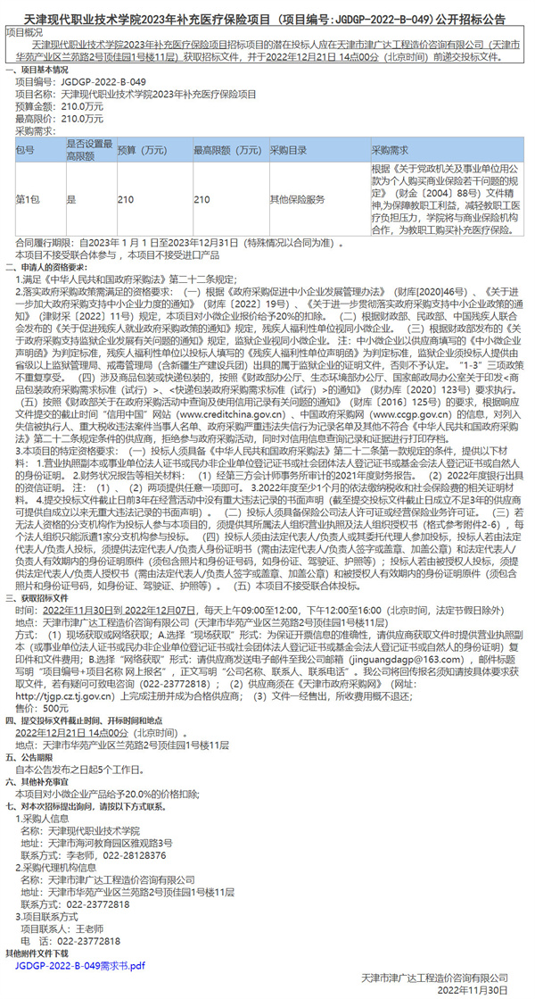 天津现代职业技术学院2023年补充医疗保险项目(图1)