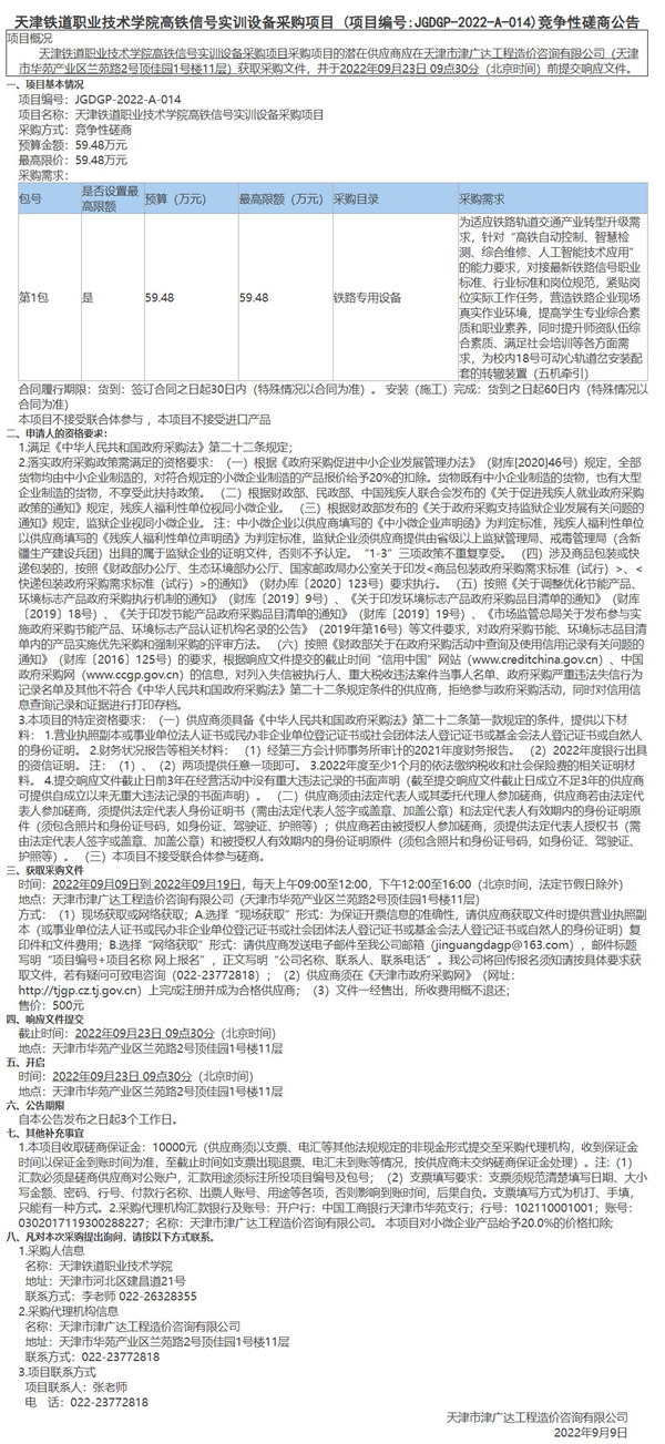 天津铁道职业技术学院高铁信号实训设备采购项目(图1)