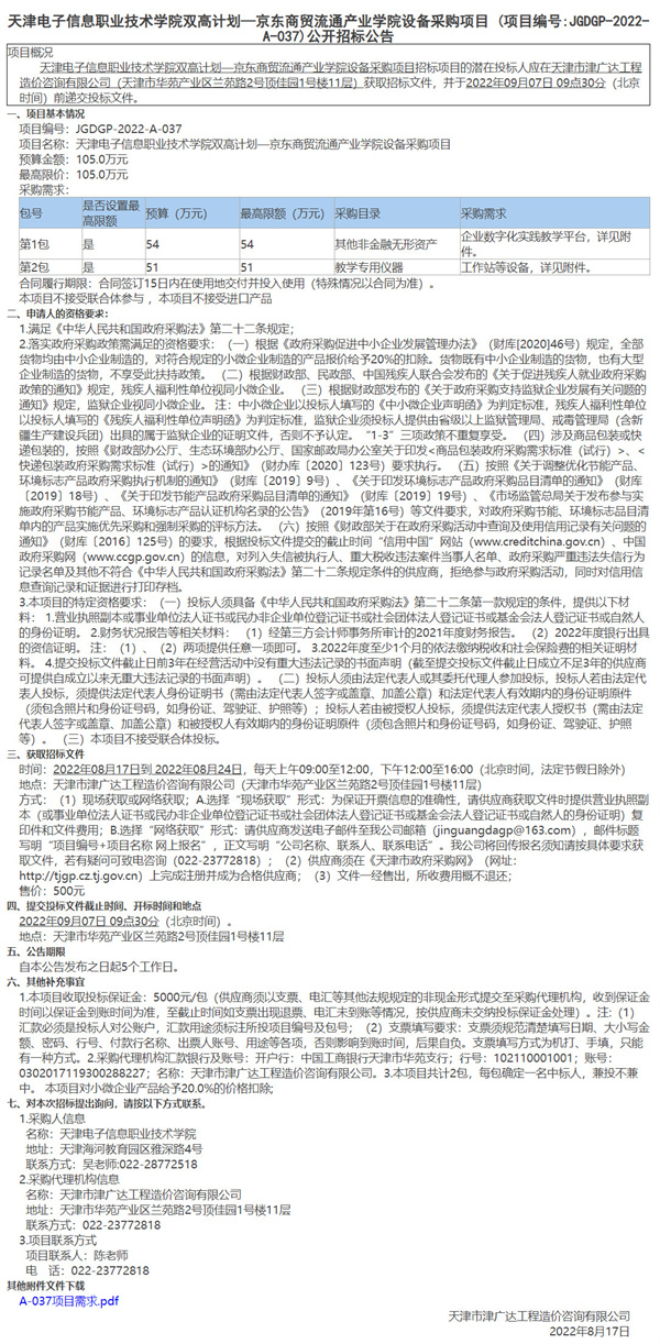天津电子信息职业技术学院双高计划—京东商贸流通产业学院设备采购项目(图1)