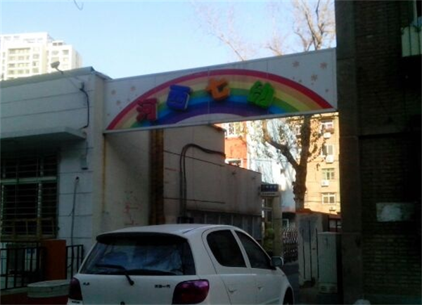 天津市河北区第七幼儿园(图1)