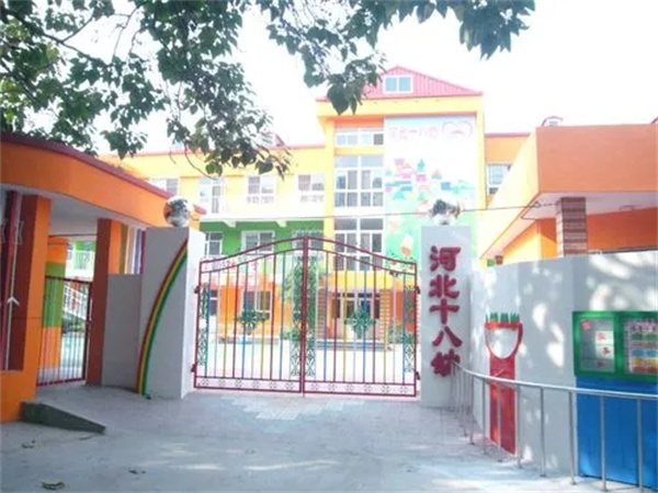 天津市河北区第十八幼儿园(图1)