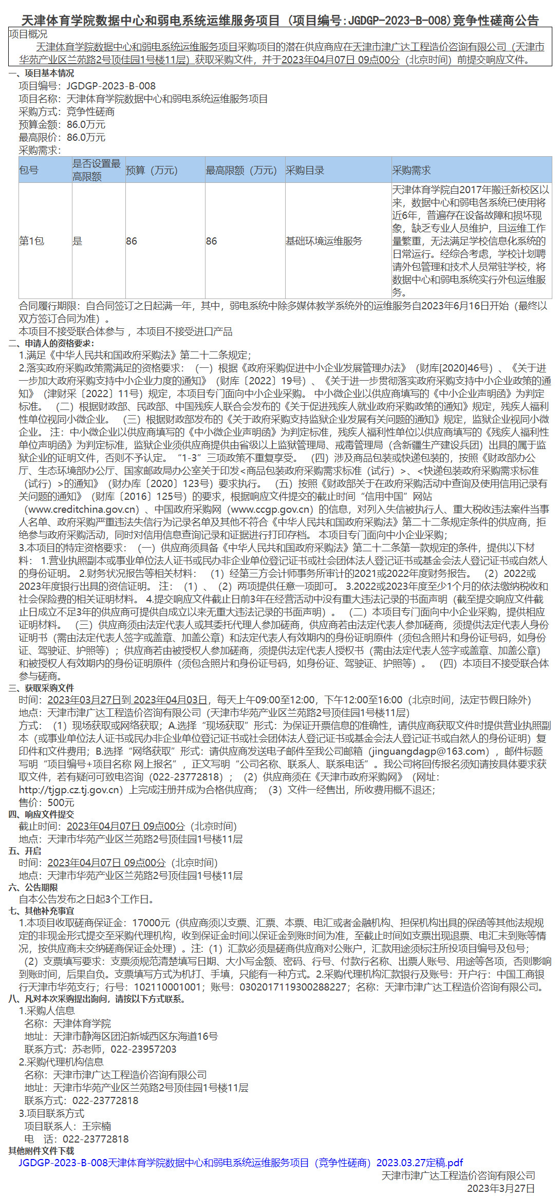 天津体育学院数据中心和弱电系统运维服务项目(图1)