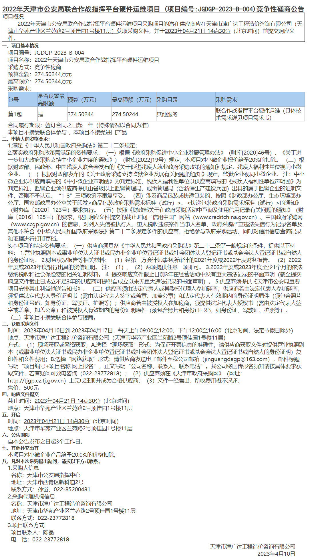  2022年天津市公安局联合作战指挥平台硬件运维项目 (图1)