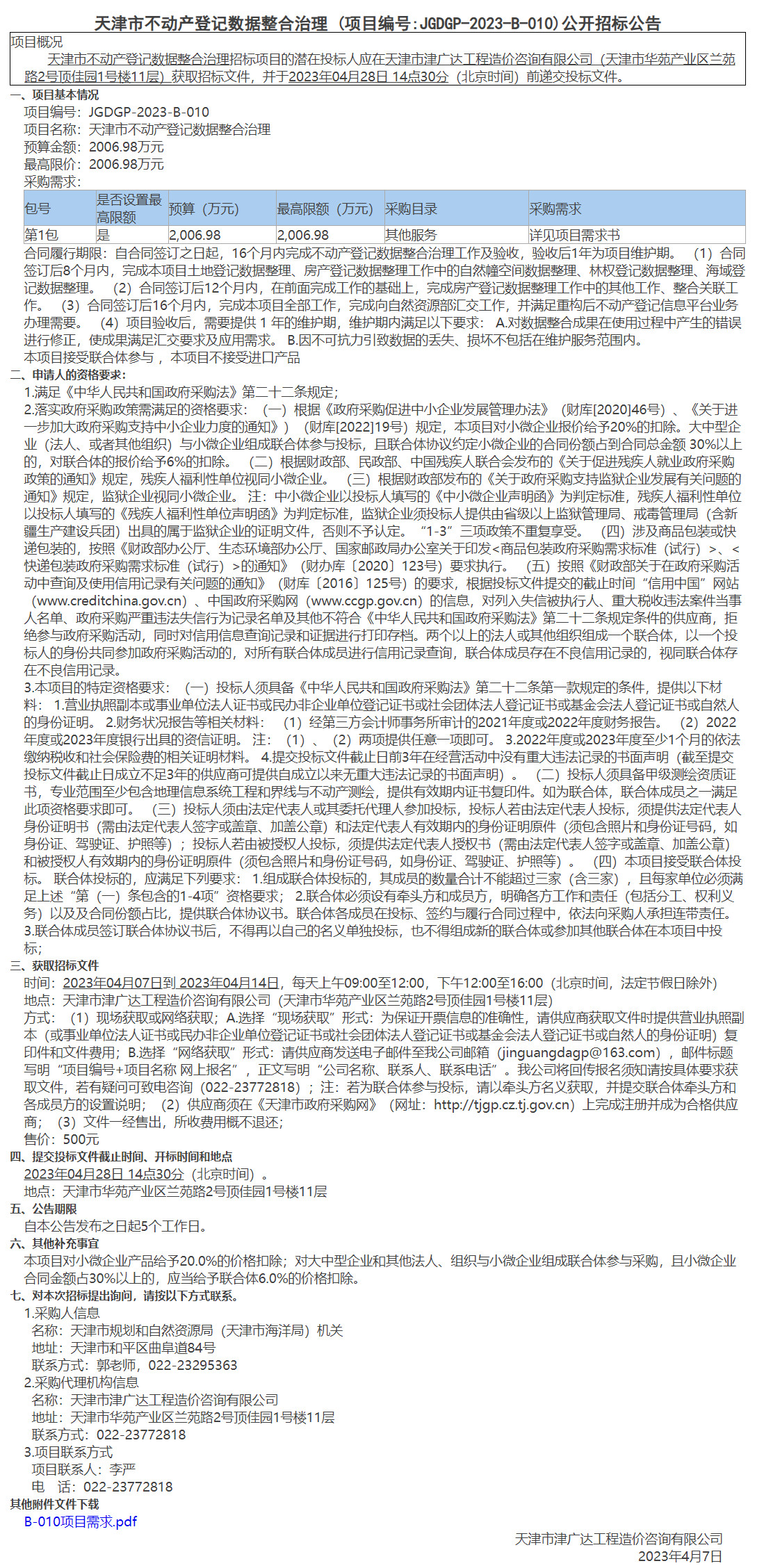 天津市不动产登记数据整合治理(图1)