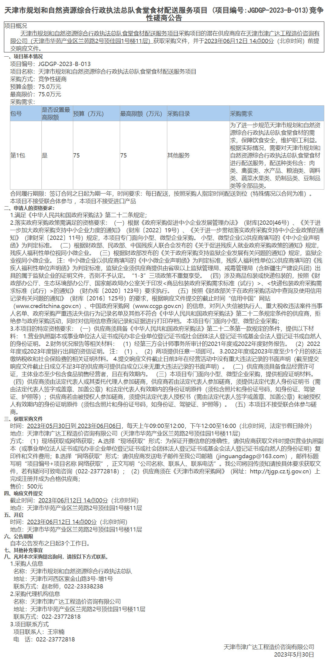 天津市规划和自然资源综合行政执法总队食堂食材配送服务项目(图1)