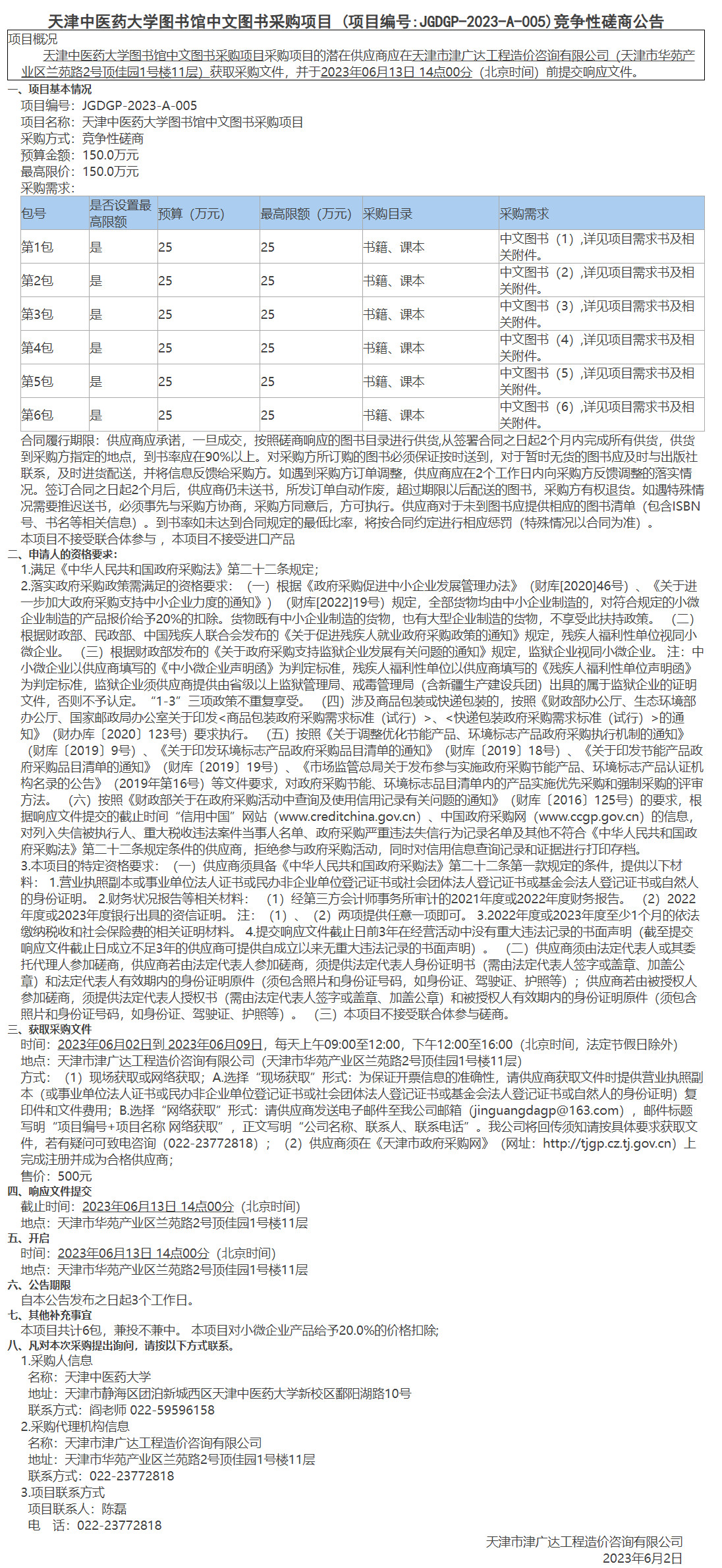 天津中医药大学图书馆中文图书采购项目(图1)