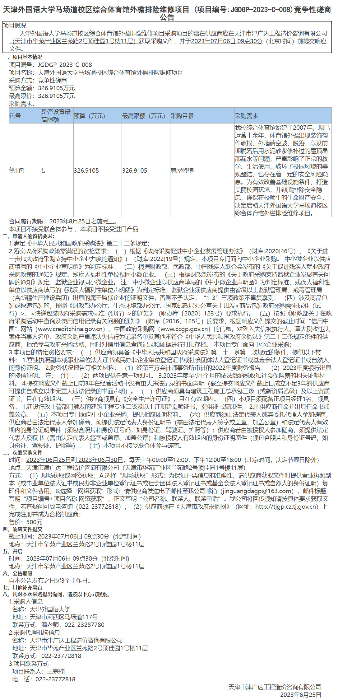  天津外国语大学马场道校区综合体育馆外檐排险维修项目(图1)