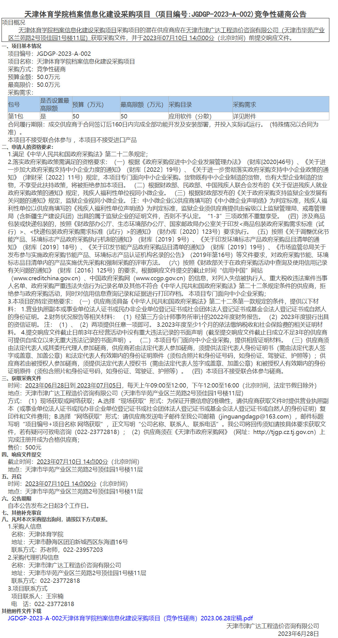 天津体育学院档案信息化建设采购项目(图1)