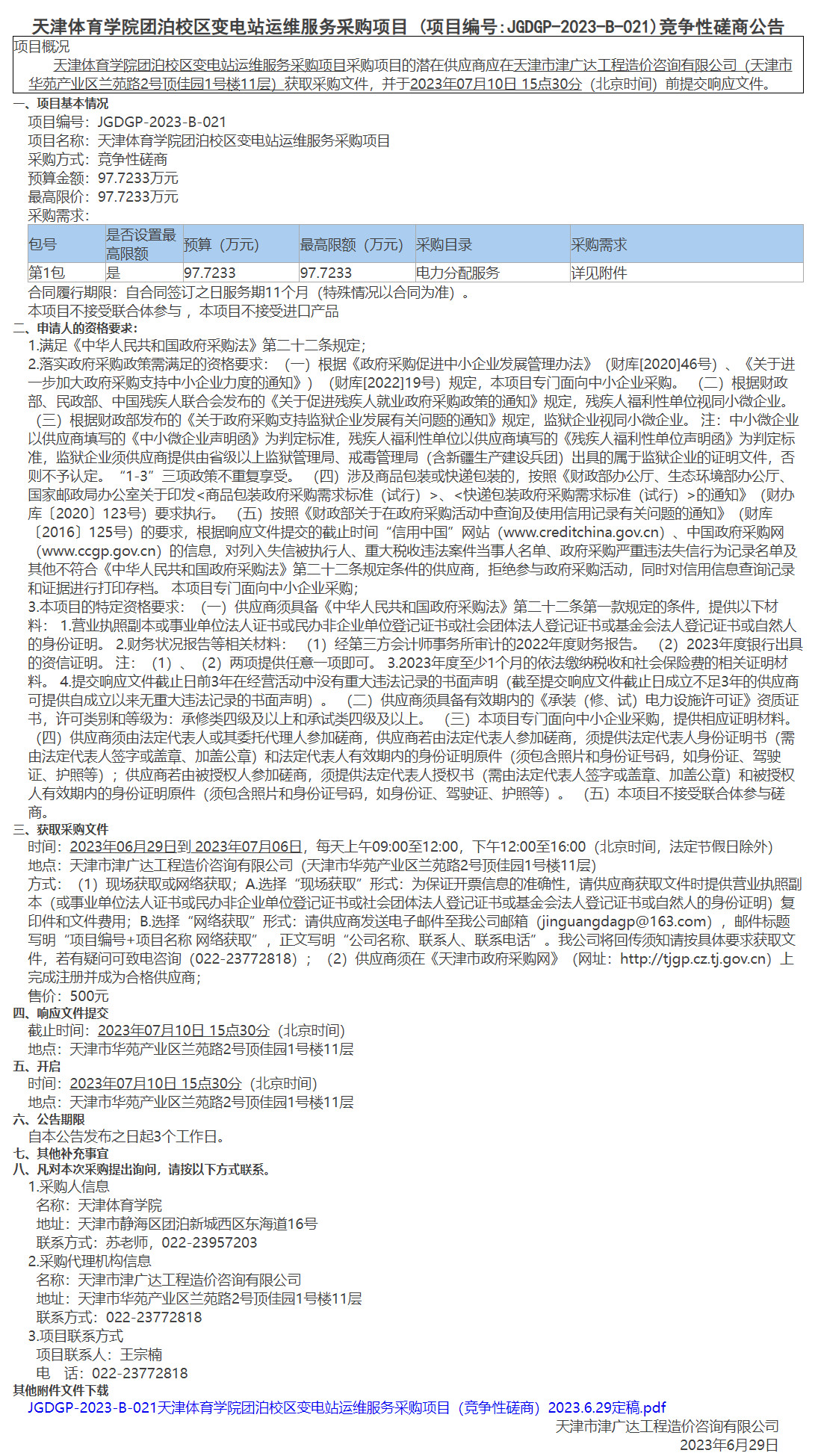 天津体育学院团泊校区变电站运维服务采购项目(图1)