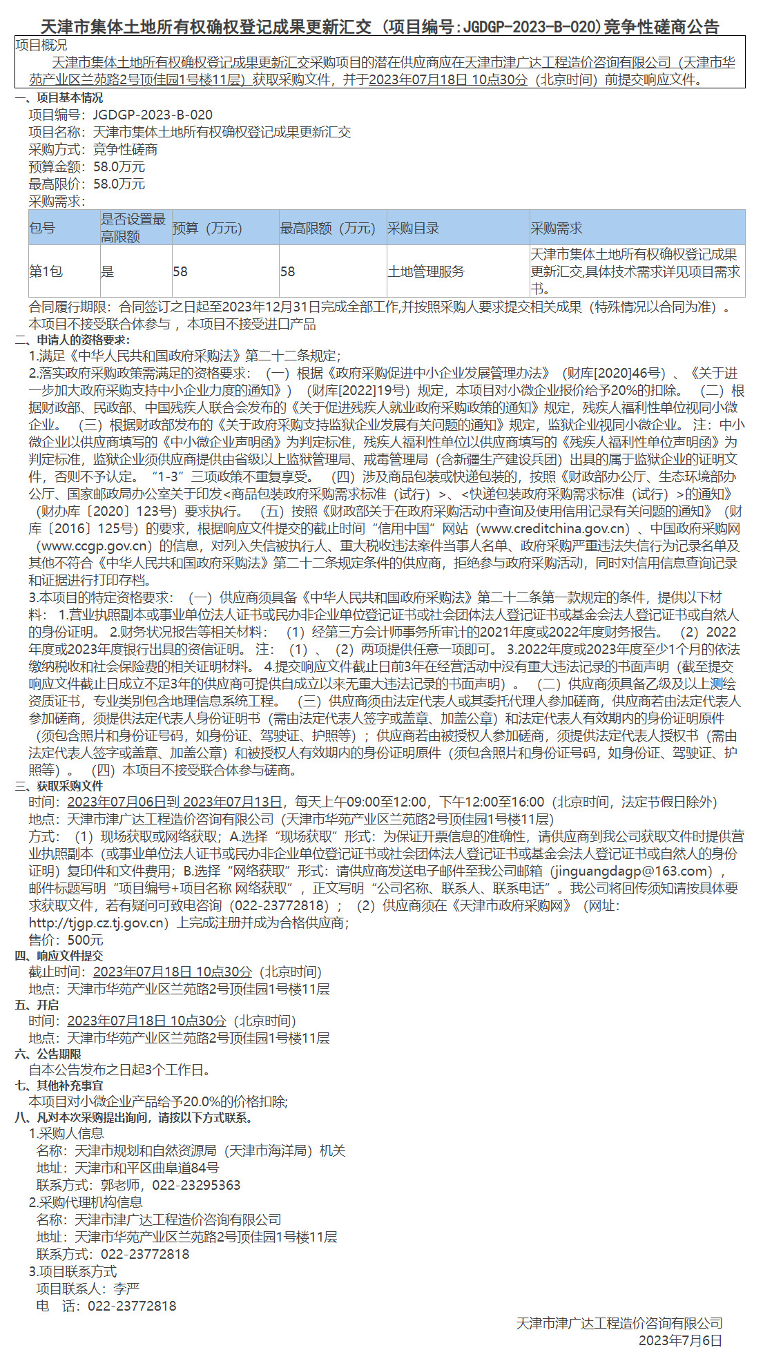  天津市集体土地所有权确权登记成果更新汇交(图1)