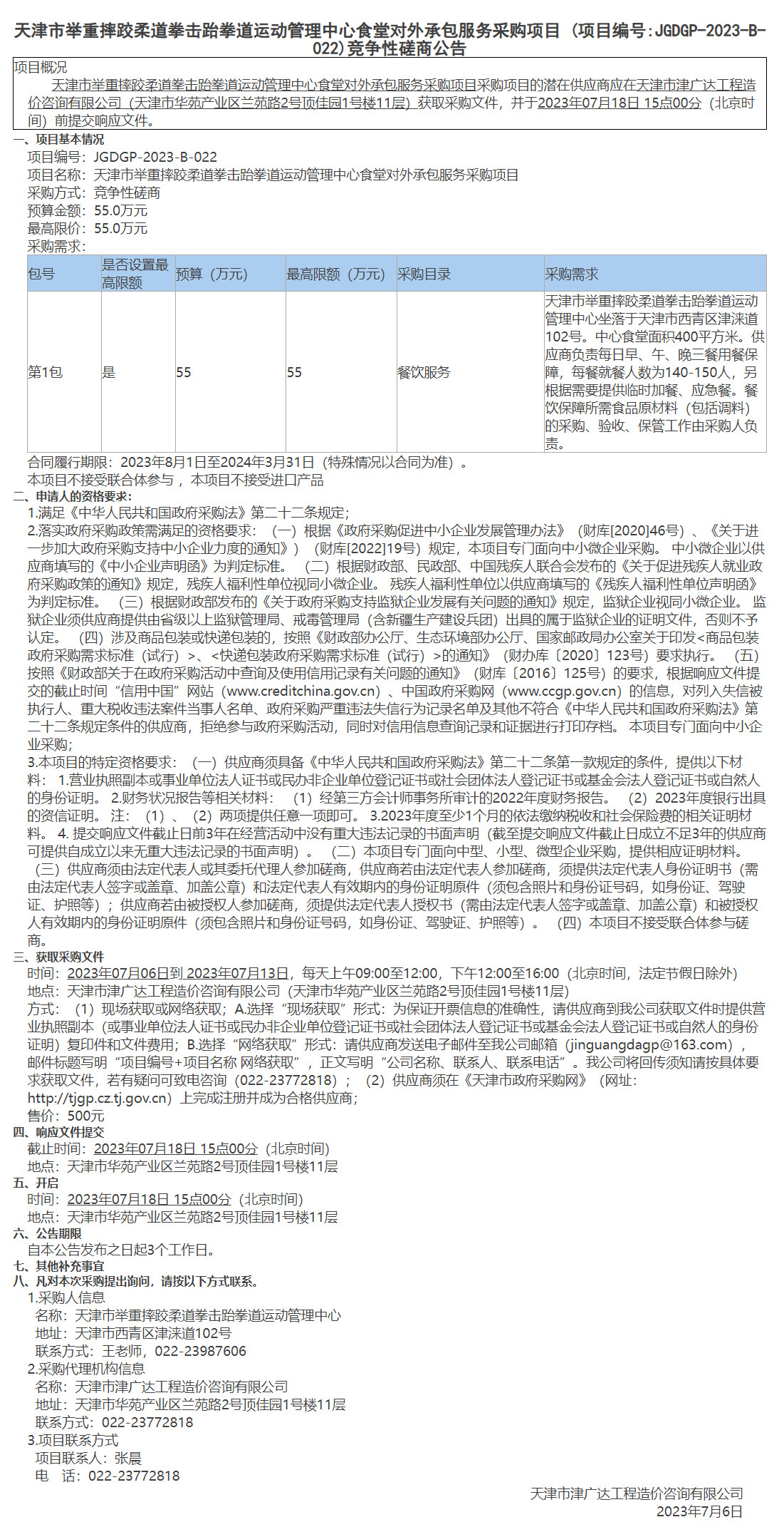 天津市举重摔跤柔道拳击跆拳道运动管理中心食堂对外承包服务采购项目 (图1)