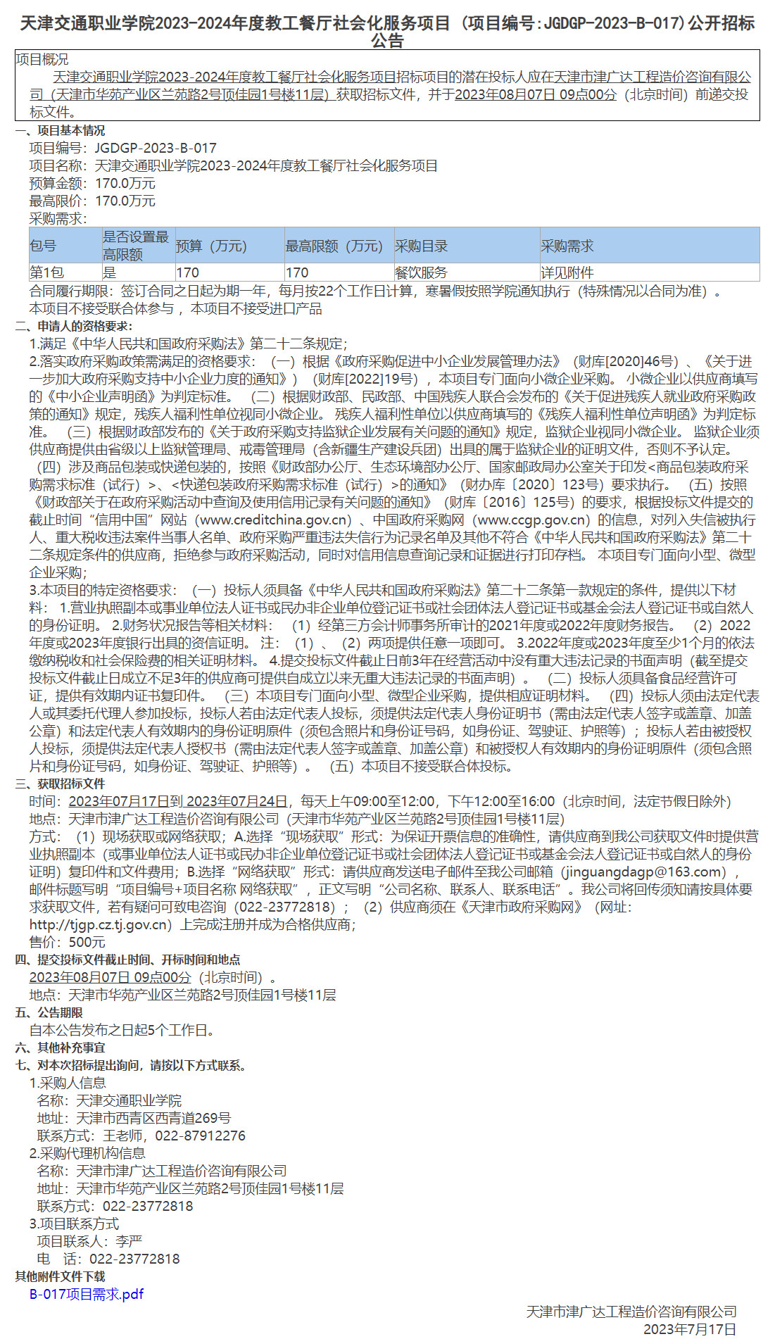 天津交通职业学院2023-2024年度教工餐厅社会化服务项目(图1)