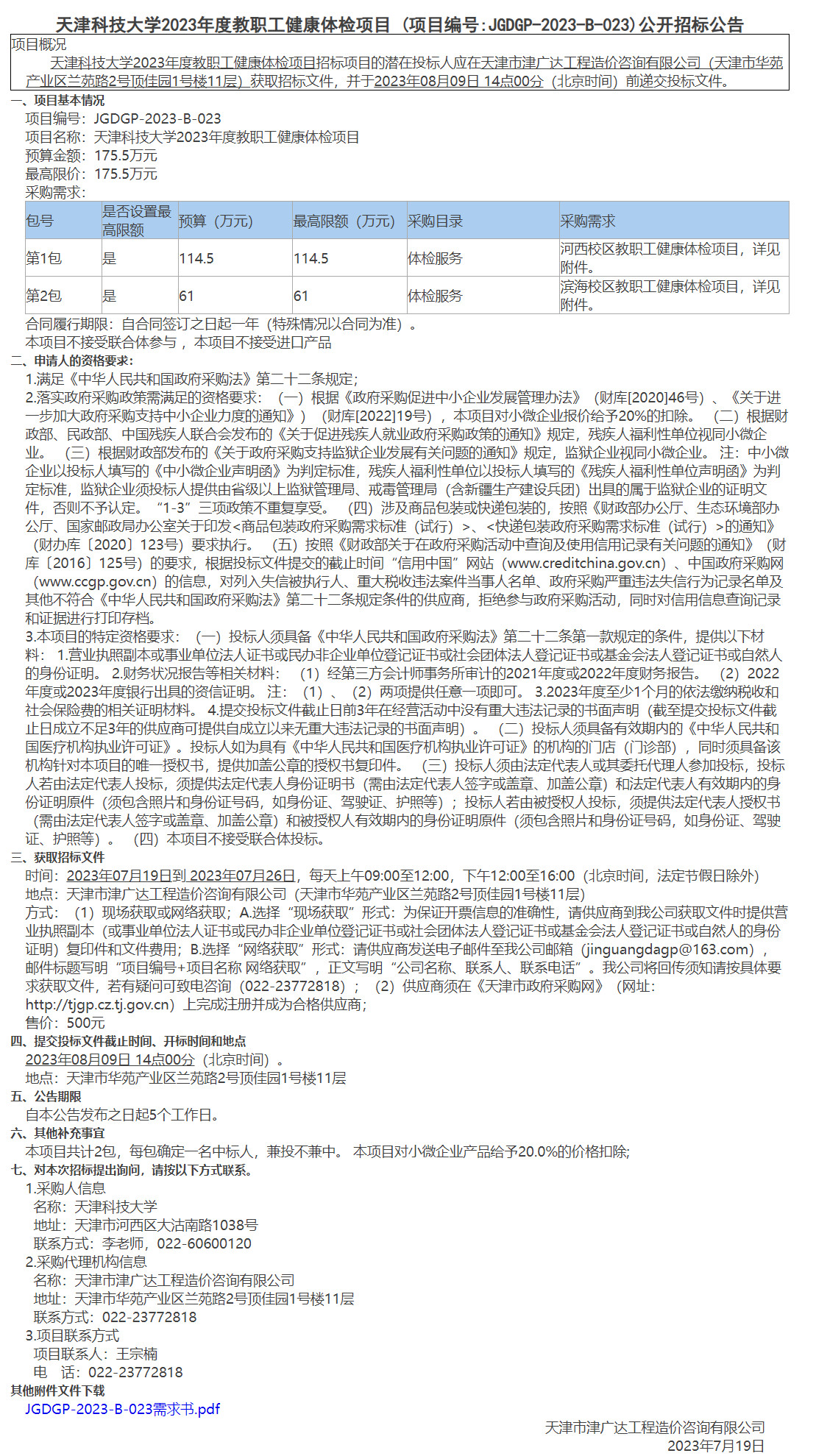 天津科技大学2023年度教职工健康体检项目(图1)