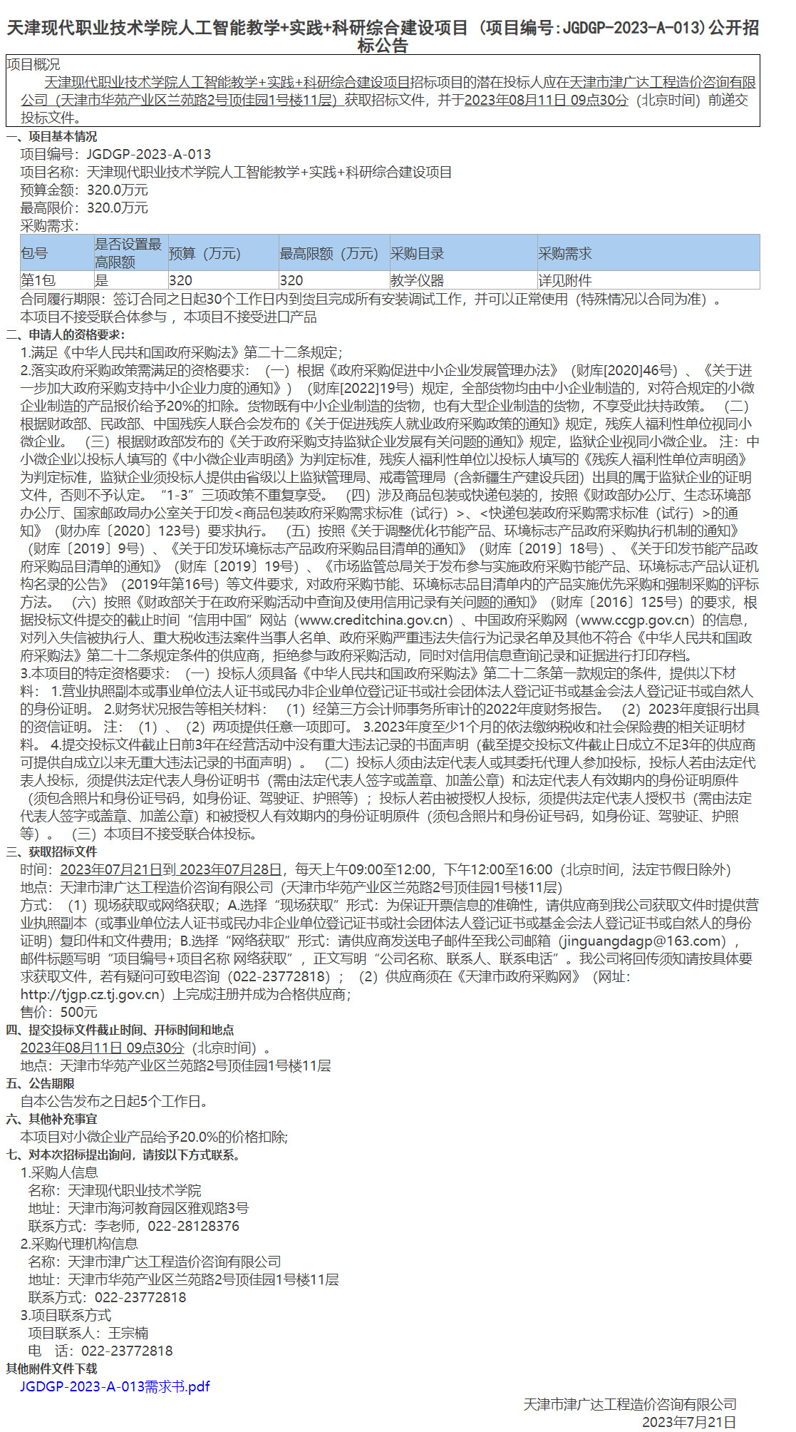 天津现代职业技术学院人工智能教学+实践+科研综合建设项目(图1)