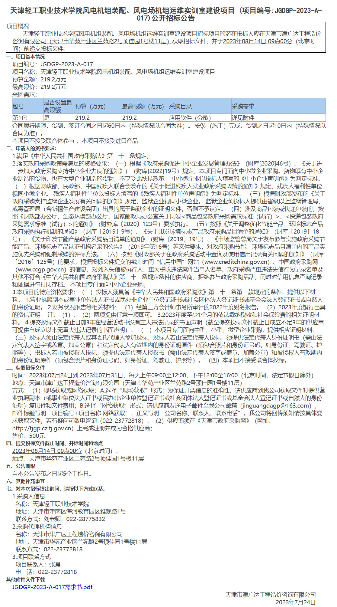 天津轻工职业技术学院风电机组装配、风电场机组运维实训室建设项目(图1)