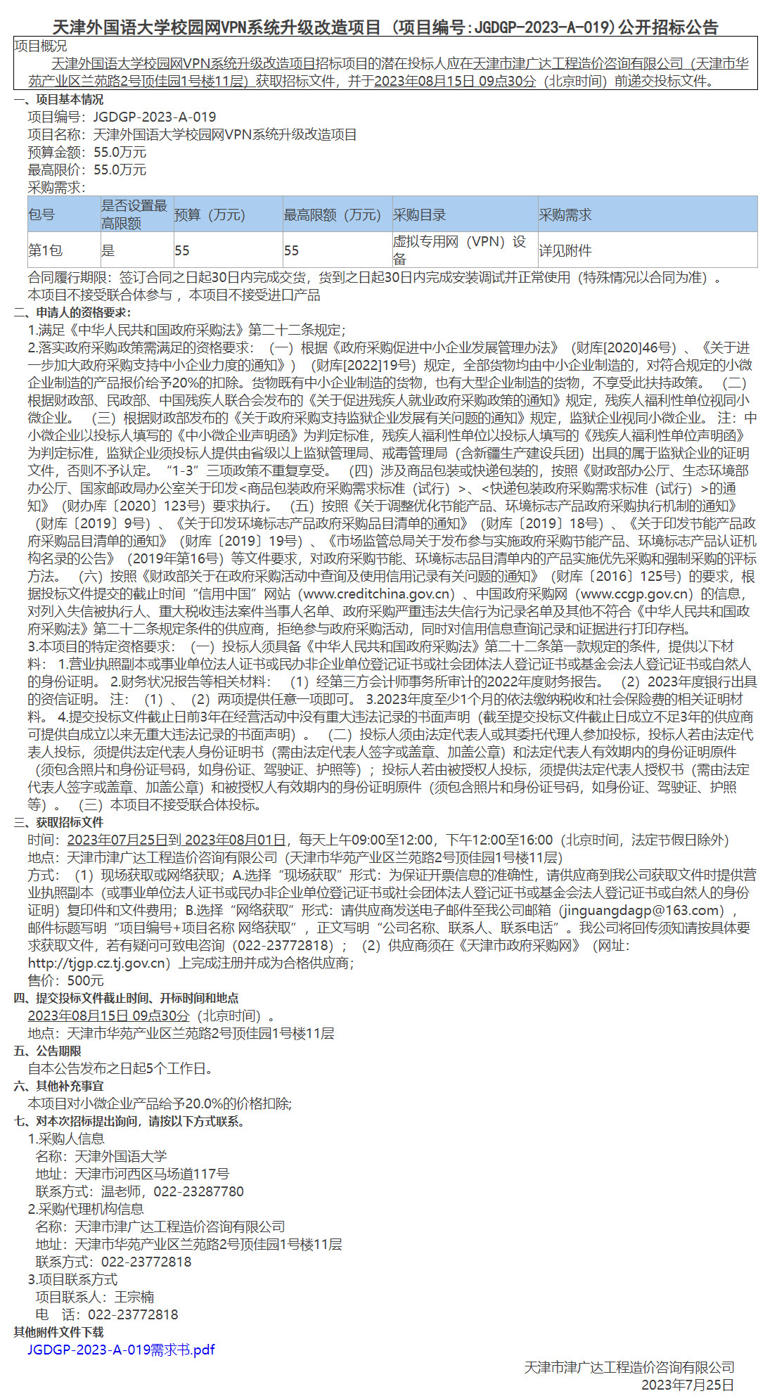 天津外国语大学校园网VPN系统升级改造项目(图1)