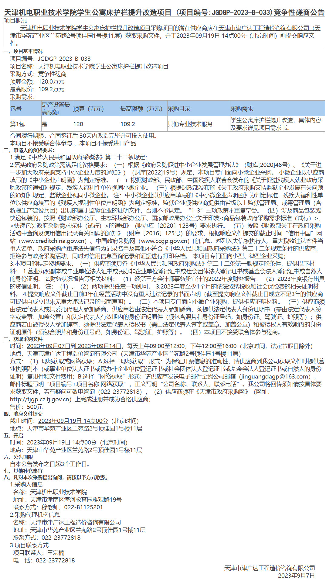 天津机电职业技术学院学生公寓床护栏提升改造项目(图1)