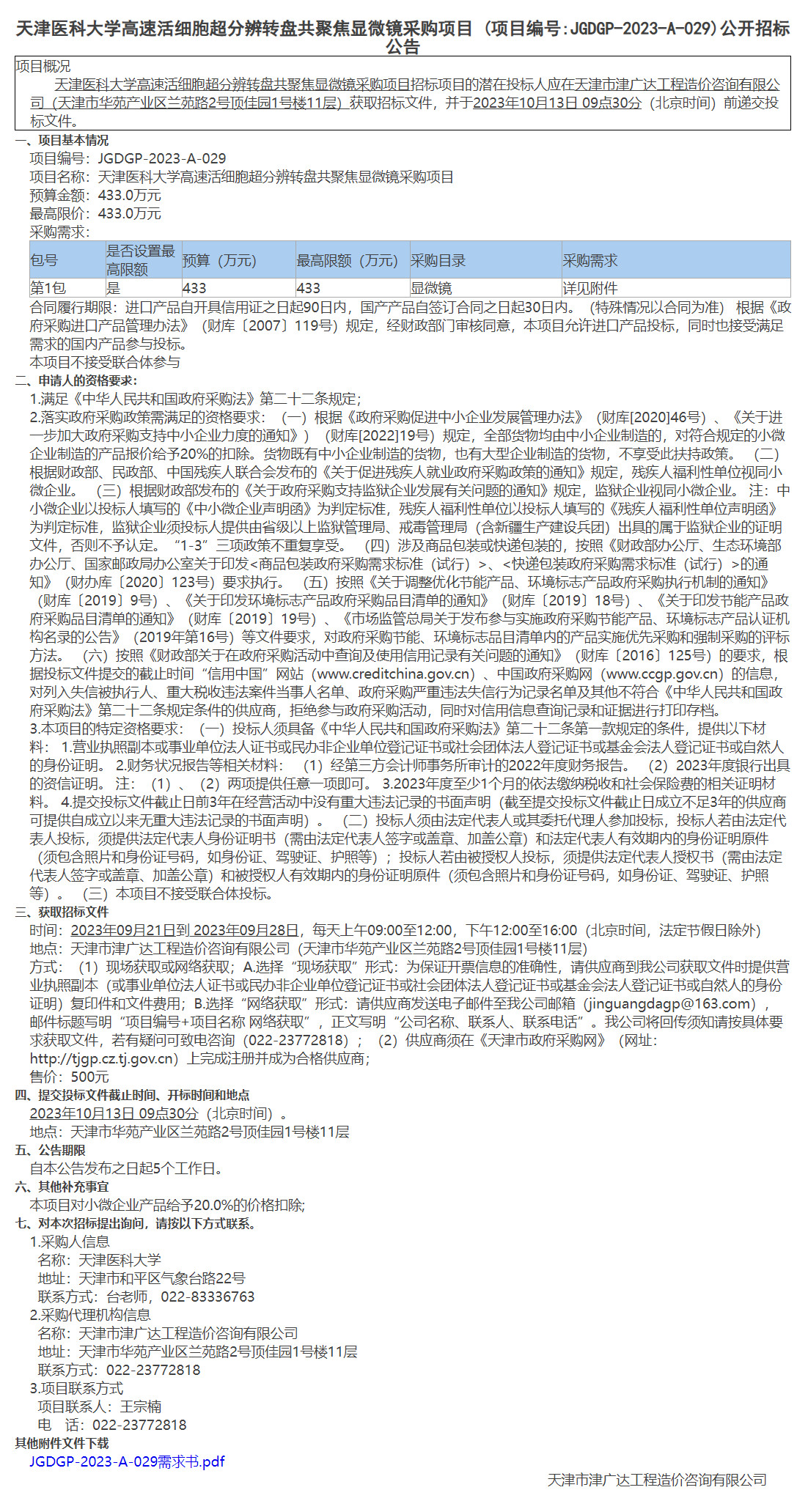  天津医科大学高速活细胞超分辨转盘共聚焦显微镜采购项目(图1)