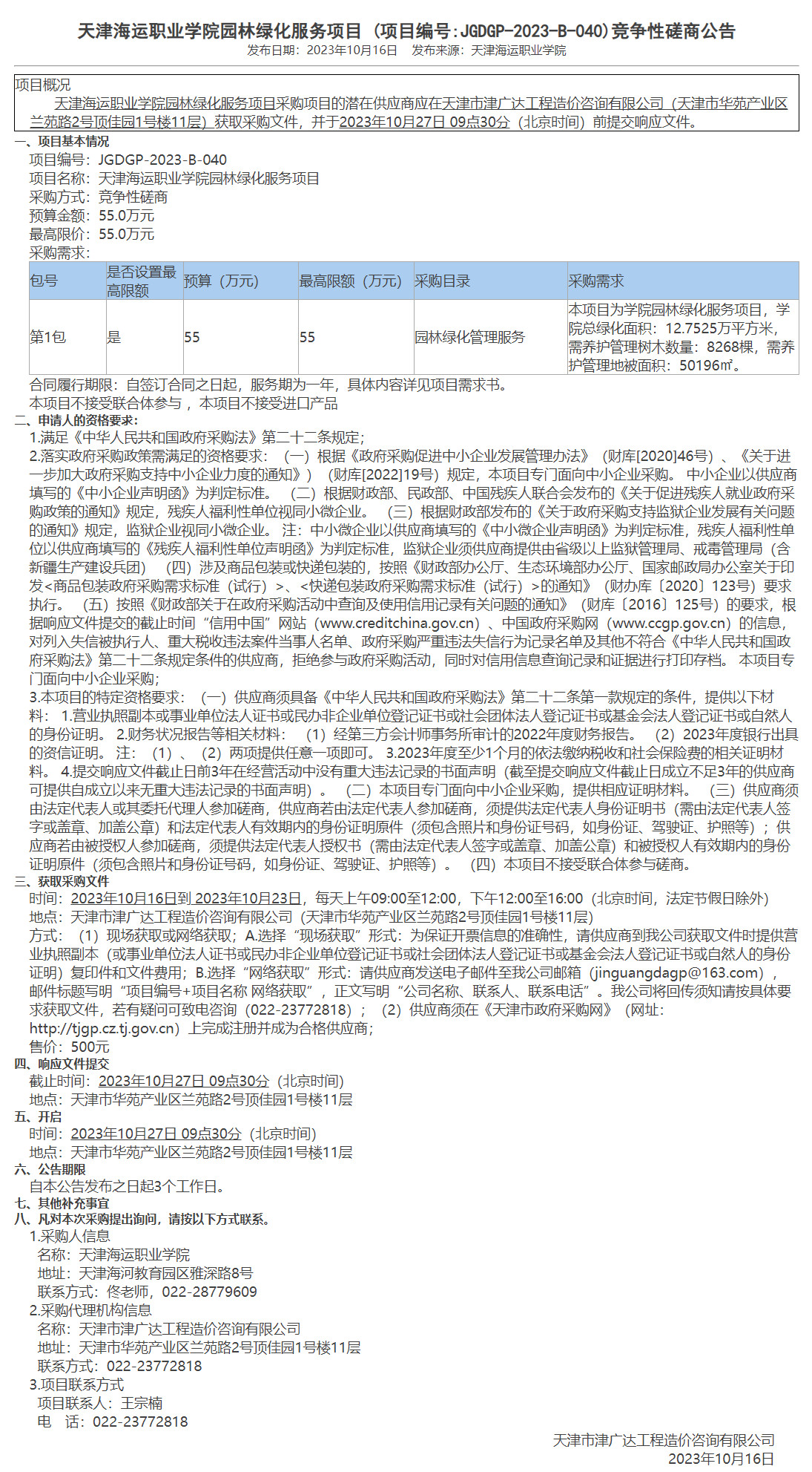天津海运职业学院园林绿化服务项目(图1)