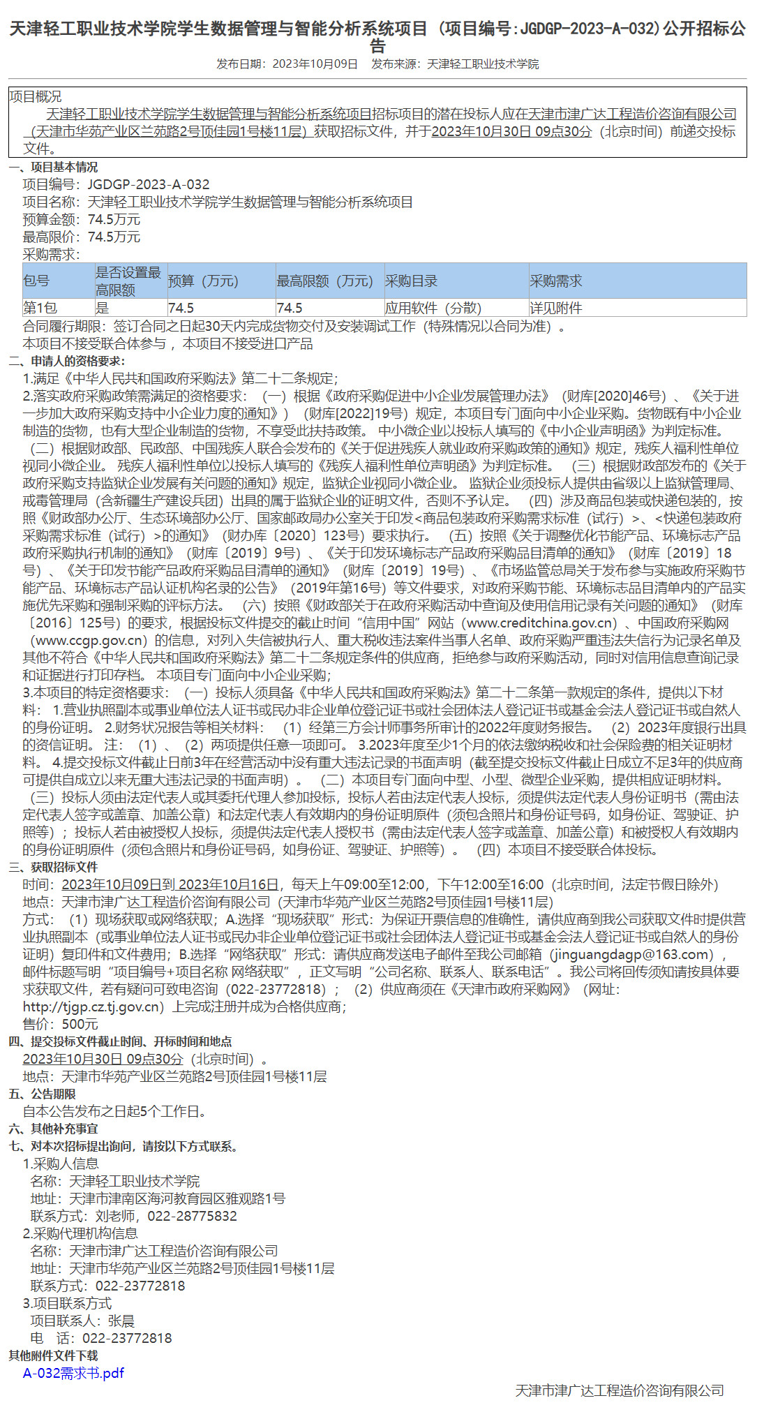  天津轻工职业技术学院学生数据管理与智能分析系统项目(图1)