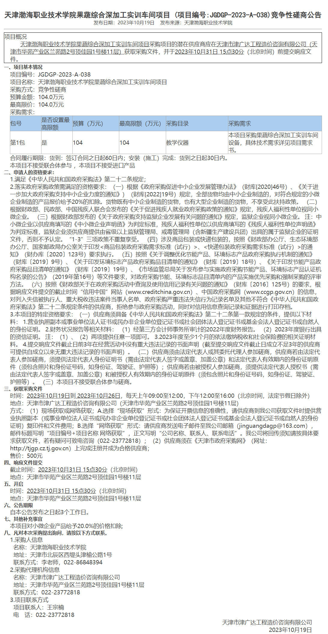 天津渤海职业技术学院果蔬综合深加工实训车间项目 (图1)