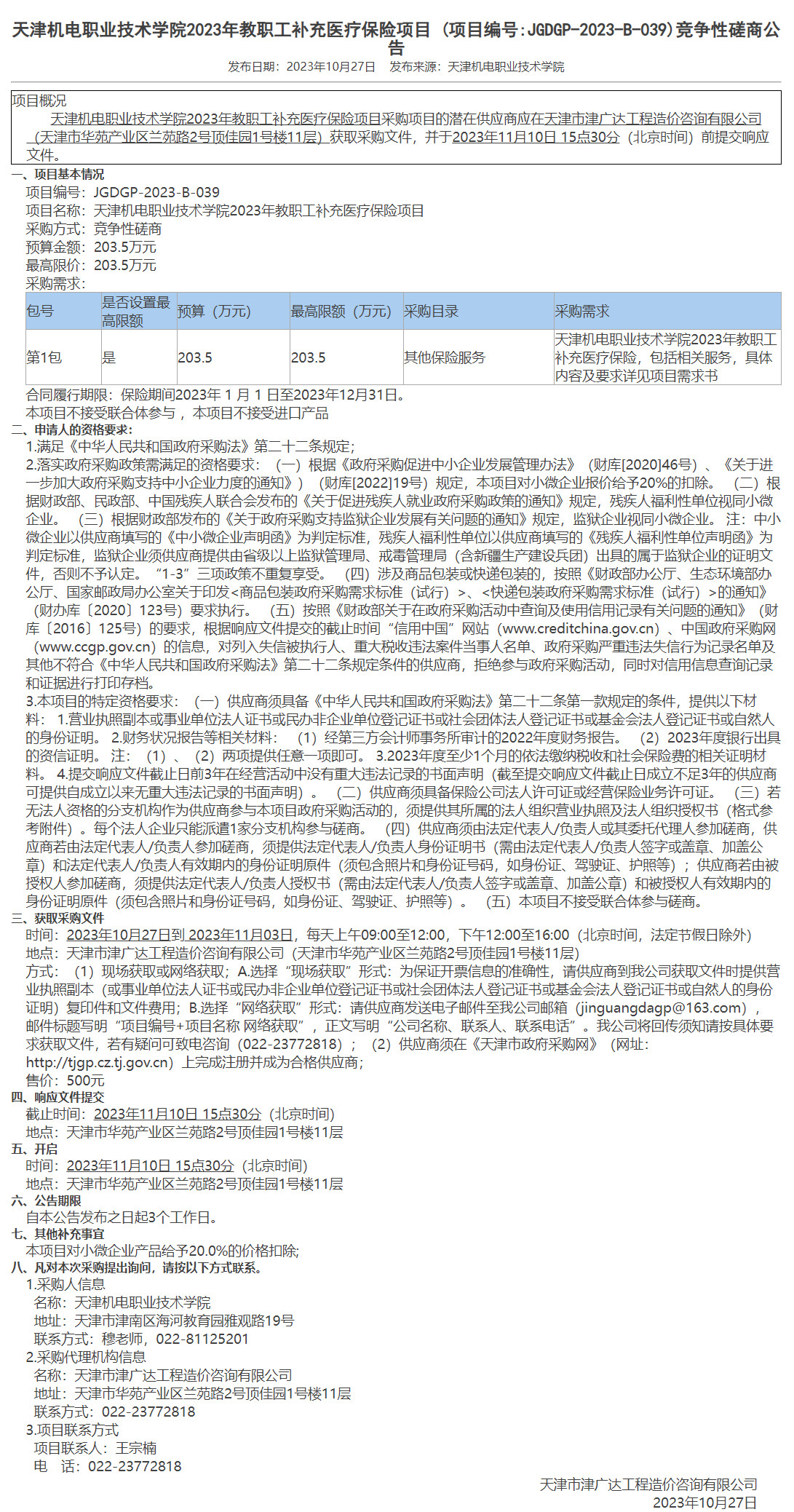  天津机电职业技术学院2023年教职工补充医疗保险项目(图1)