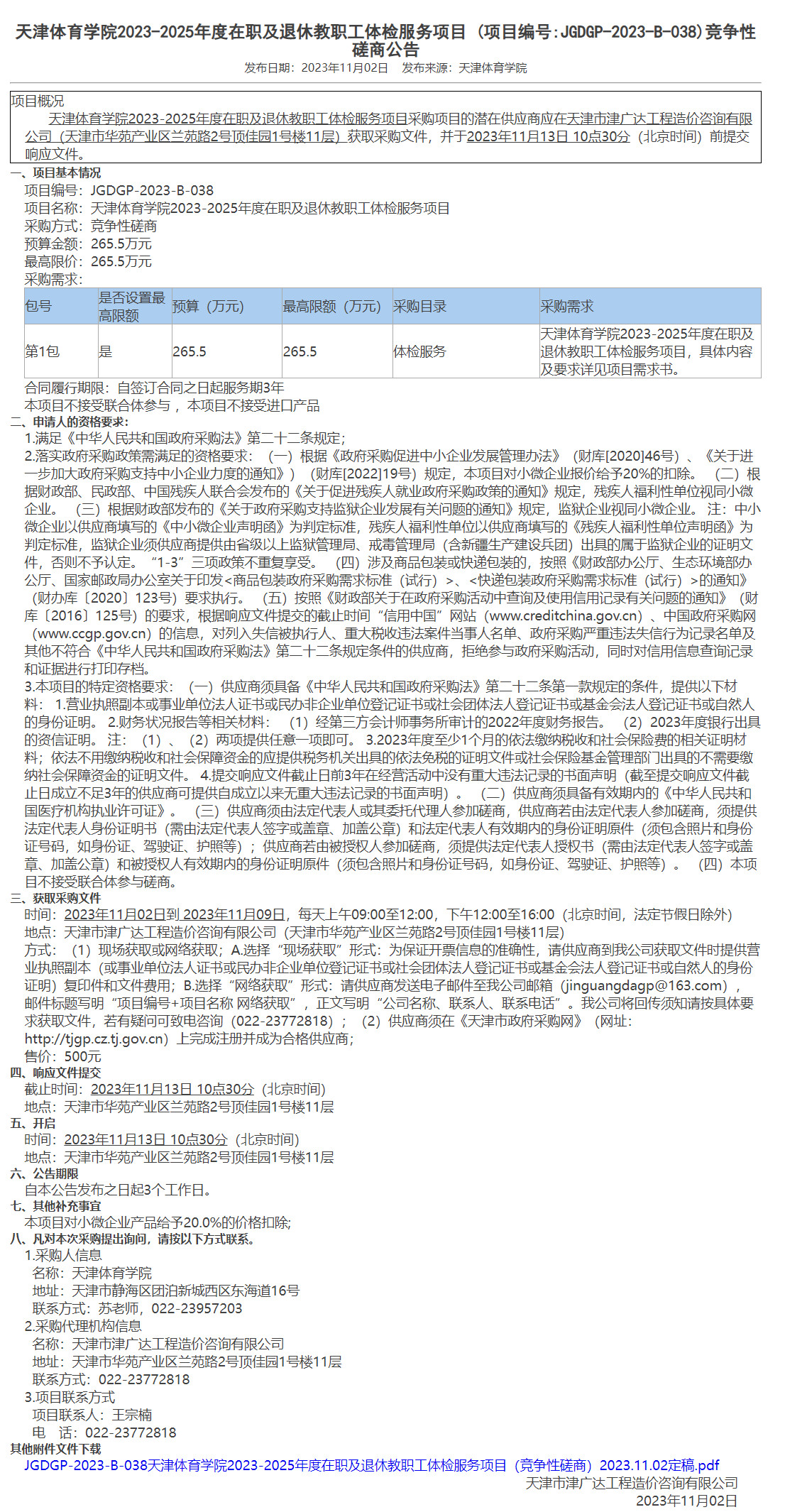天津体育学院2023-2025年度在职及退休教职工体检服务项目(图1)